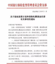 银保监会再出政策 鼓励险资加大股权投资力度，简化两类产品注册流程